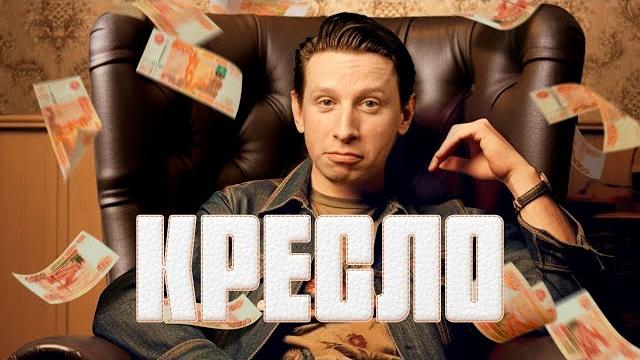 Кресло: все серии подряд Кресло: все серии подряд