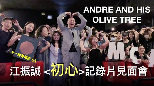 一起看電影01:江振誠記錄片「初心」 mca台北電影會20200821 一起看電影01:江振誠記錄片「初心」 mca台北電影會20200821