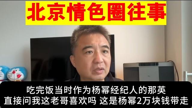 翟山鹰:北京情色圈往事丨那英丨杨幂丨大佬的故事(视频中所涉人物均为化名 如有雷同纯属巧合 请勿对号入座) 翟山鹰:北京情色圈往事丨那英丨杨幂丨大佬的故事(视频中所涉人物均为化名 如有雷同纯属巧合 请勿对号入座)