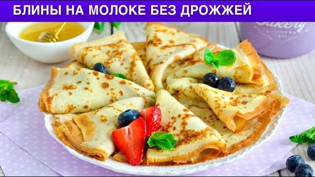 Как приготовить блины на молоке без дрожжей? простые и вкусные, на завтрак для всей семьи Как приготовить блины на молоке без дрожжей? простые и вкусные, на завтрак для всей семьи