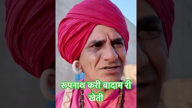 रूपनाथ करी बिदाम रि खेती | rupnath ki comedy #rupnath rajasthani marwadi hariyanvi comedy video रूपनाथ करी बिदाम रि खेती | rupnath ki comedy #rupnath rajasthani marwadi hariyanvi comedy video