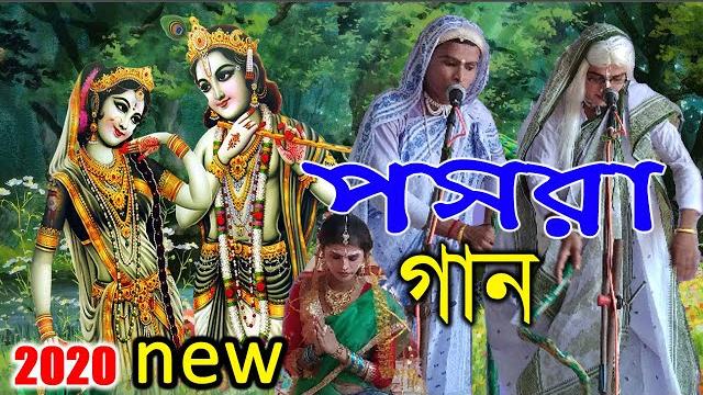 New bengali pasara kirtan | পসরা কীর্তন | pasora kirtan |part 14 | fall hd samrat kirtan songs New bengali pasara kirtan | পসরা কীর্তন | pasora kirtan |part 14 | fall hd samrat kirtan songs