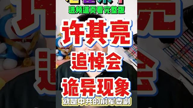 翟山鹰:许其亮追悼会的诡异现象 #翟山鹰 #老翟来了 #翟山鹰解密 翟山鹰:许其亮追悼会的诡异现象 #翟山鹰 #老翟来了 #翟山鹰解密