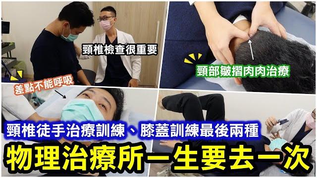 物理治療所初體驗!一生一定要去一次(前提是你常常到處酸痛)|大推物理治療的仔細檢查、運動訓練| 頸椎檢查、徒手治療訓練&膝蓋治療訓練|愛騎車登山推拿按摩整復必看(下集)|新北新店 物理治療所初體驗!一生一定要去一次(前提是你常常到處酸痛)|大推物理治療的仔細檢查、運動訓練| 頸椎檢查、徒手治療訓練&膝蓋治療訓練|愛騎車登山推拿按摩整復必看(下集)|新北新店