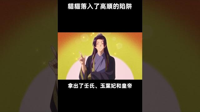 猫猫落入了高顺的陷阱 猫猫落入了高顺的陷阱