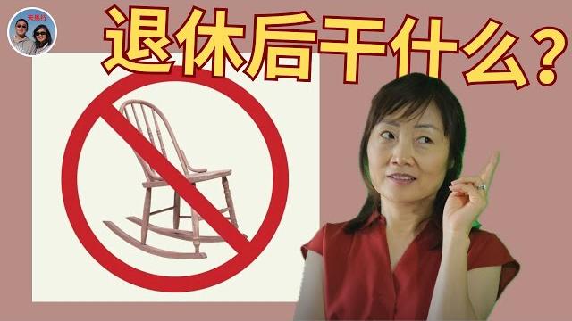 公司高管:早退休无聊?找了份好玩、帮人、还挣钱的活!bored retired early, she did something enjoyable, meaningful & profitable 公司高管:早退休无聊?找了份好玩、帮人、还挣钱的活!bored retired early, she did something enjoyable, meaningful & profitable