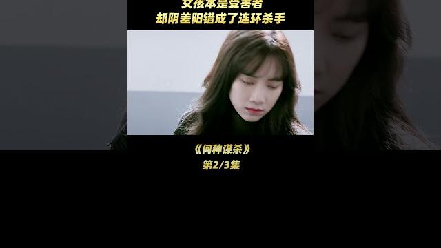 女孩本是受害者,却阴差阳错成了连环杀手, 02 女孩本是受害者,却阴差阳错成了连环杀手, 02