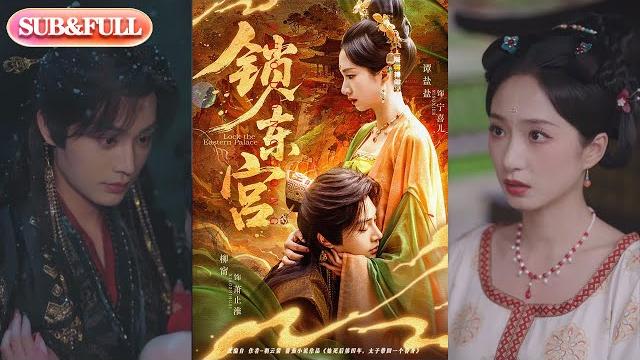 【全集full】《锁东宫》| eng sub | 柳甯&谭盐盐#热门短剧 #薄荷听书 #drama #new 【全集full】《锁东宫》| eng sub | 柳甯&谭盐盐#热门短剧 #薄荷听书 #drama #new