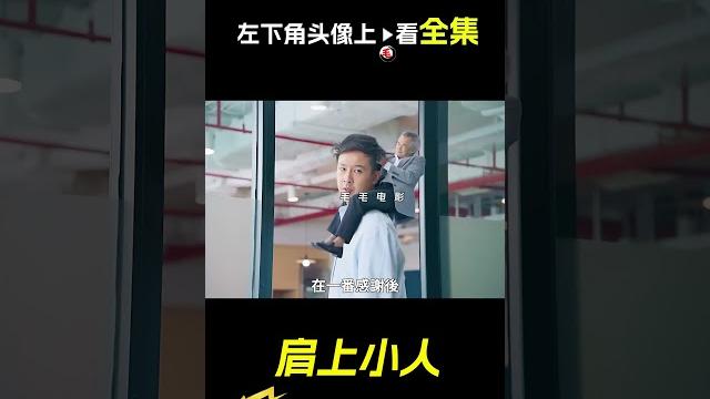 男人脖子上騎了個小人,科幻,奇幻,短片,解說,大力士,創意,short film 男人脖子上騎了個小人,科幻,奇幻,短片,解說,大力士,創意,short film