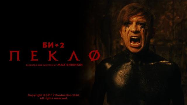 Би-2 — пекло Би-2 — пекло