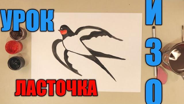 Как нарисовать ласточку️ урок изо Как нарисовать ласточку️ урок изо
