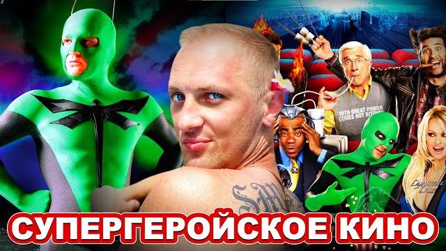 Зубарев смотрит " супергеройское кино " Зубарев смотрит " супергеройское кино "