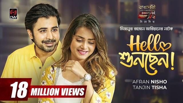 Hello shunchen | হ্যালো শুনছেন | eid natok | afran nisho | tanjin tisha |mr aryan |bangla natok 2021 Hello shunchen | হ্যালো শুনছেন | eid natok | afran nisho | tanjin tisha |mr aryan |bangla natok 2021