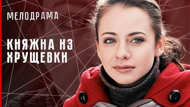 Деревенская простушка стала наследницей бизнесмена из столицы! княжна из хрущёвки #фильм #мелодрама Деревенская простушка стала наследницей бизнесмена из столицы! княжна из хрущёвки #фильм #мелодрама