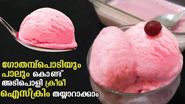 ഗോതമ്പു പൊടിയും പാലും ഉണ്ടോ,വീട്ടിൽ തന്നെ ഉണ്ടാക്കാം നല്ല ക്രീമി ഐസ്ക്രീം |homemade ice cream recipe ഗോതമ്പു പൊടിയും പാലും ഉണ്ടോ,വീട്ടിൽ തന്നെ ഉണ്ടാക്കാം നല്ല ക്രീമി ഐസ്ക്രീം |homemade ice cream recipe