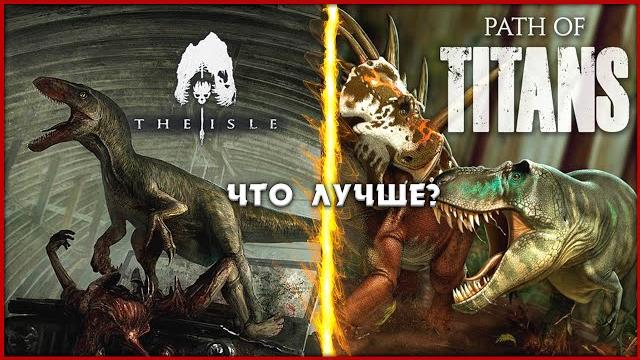 The isle vs path of titans. кто король игр про динозавров? The isle vs path of titans. кто король игр про динозавров?