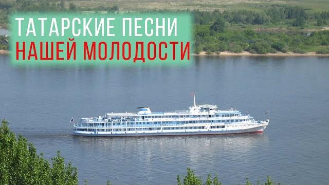 Татарские песни нашей молодости Татарские песни нашей молодости