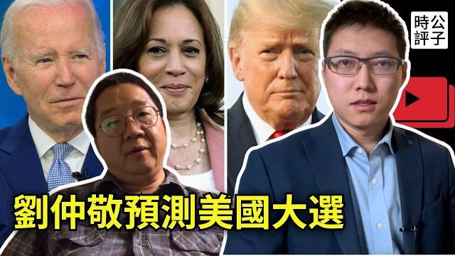 川普vs哈里斯,誰的勝算大?美國總統大選最新分析來了!誰當選都無法避免世界大戰?專訪劉仲敬 川普vs哈里斯,誰的勝算大?美國總統大選最新分析來了!誰當選都無法避免世界大戰?專訪劉仲敬