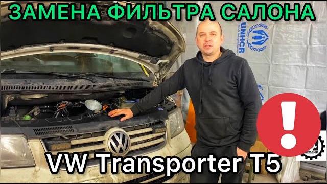 Замена фильтра салона фольксваген транспортер т5 / как заменить фильтр салона vw transporter t5 Замена фильтра салона фольксваген транспортер т5 / как заменить фильтр салона vw transporter t5