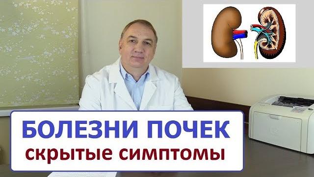 Болезни почек – скрытые симптомы, о которых вы не знали... когда лечат не от тех болезней. Болезни почек – скрытые симптомы, о которых вы не знали... когда лечат не от тех болезней.