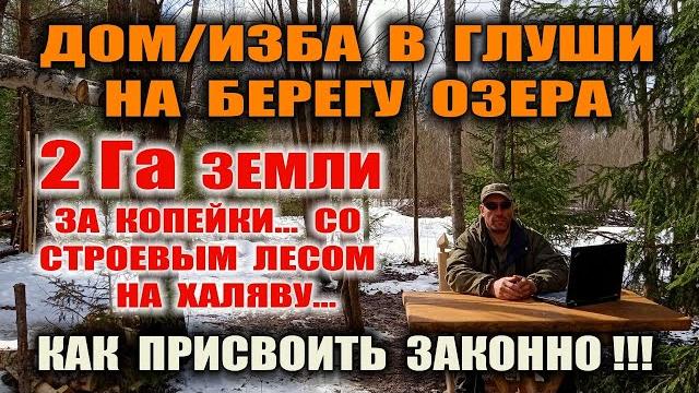 Земля под проживание в лесу. как узаконить свой лес и жить в нем. свой берег озера + лес за копейки. Земля под проживание в лесу. как узаконить свой лес и жить в нем. свой берег озера + лес за копейки.