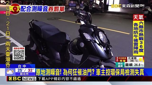 機車噪音超標3分貝「挨罰1萬2」 車主控:被猛催油門 @newsebc 機車噪音超標3分貝「挨罰1萬2」 車主控:被猛催油門 @newsebc