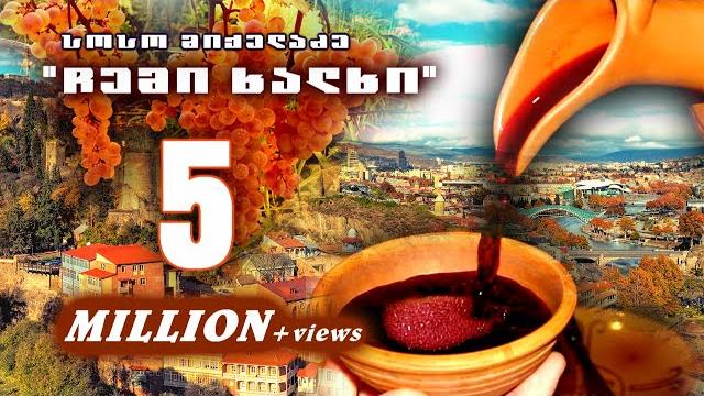 Soso mikeladze - chemi xalxi - სოსო მიქელაძე - ჩემი ხალხი Soso mikeladze - chemi xalxi - სოსო მიქელაძე - ჩემი ხალხი