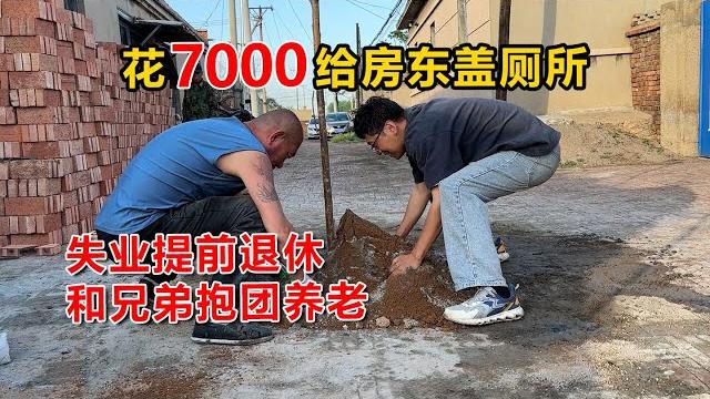 东北一处无业青年聚集点100元租小院抱团养老,花7000给房东改厕所-第2期 东北一处无业青年聚集点100元租小院抱团养老,花7000给房东改厕所-第2期