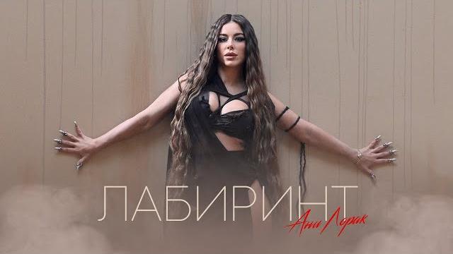 Ани лорак — лабиринт Ани лорак — лабиринт