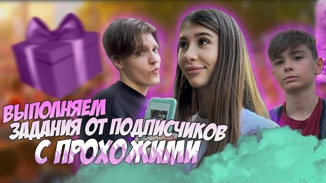 Выполняем задания с прохожими// lizaa.meli Выполняем задания с прохожими// lizaa.meli