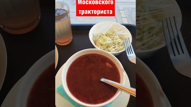 Обед московского тракториста Обед московского тракториста