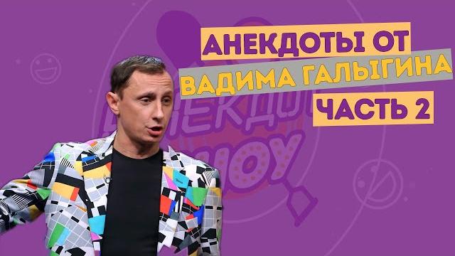 Вадим галыгин. анекдоты. часть 2 Вадим галыгин. анекдоты. часть 2