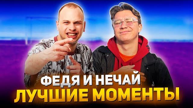 Нечай и федя маслов - лучшие моменты Нечай и федя маслов - лучшие моменты