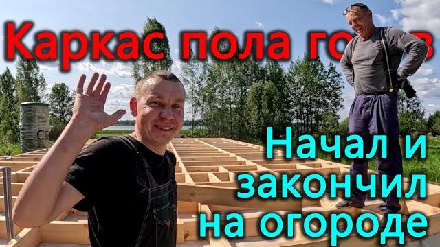 Строим каркасный дом на берегу озера. каркас пола готов. эксперименты в огороде за чей счет? Строим каркасный дом на берегу озера. каркас пола готов. эксперименты в огороде за чей счет?