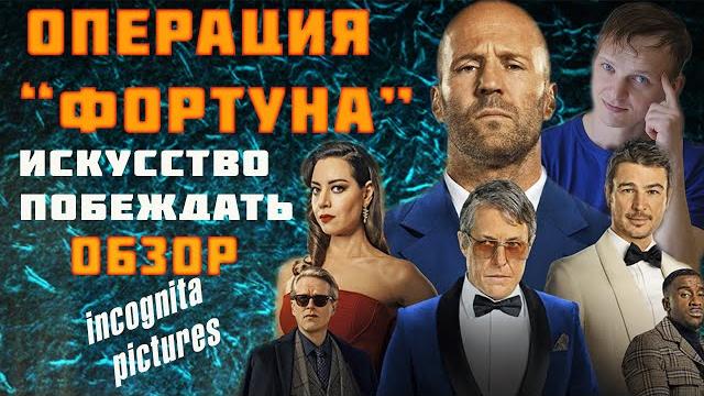 Операция фортуна стэтхэм валит всех без шума Операция фортуна стэтхэм валит всех без шума