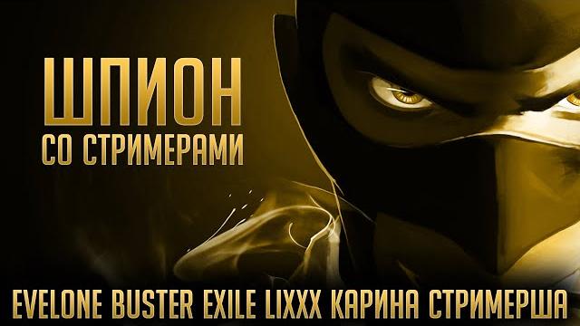 Шпион со стримерами - карина стримерша, buster, evelone, dinablin, gensyxa, lixxx, exile,...) Шпион со стримерами - карина стримерша, buster, evelone, dinablin, gensyxa, lixxx, exile,...)