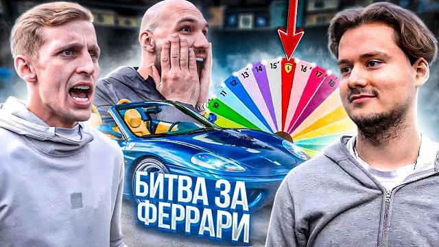 Саша стоун vs exile - кто заберёт феррари? 2 выпуск Саша стоун vs exile - кто заберёт феррари? 2 выпуск