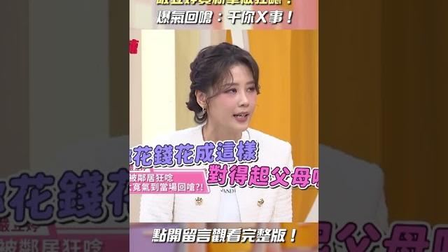 #嚴立婷 買新車被鄰居狂唸!#爆氣 回嗆:干你x事【#醫師好辣】#shorts #嚴立婷 買新車被鄰居狂唸!#爆氣 回嗆:干你x事【#醫師好辣】#shorts