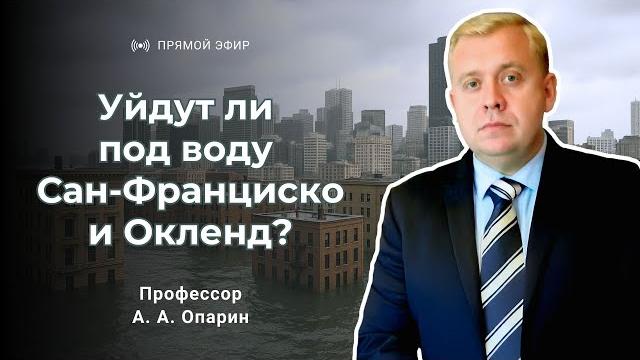 Уйдут ли под воду сан-франциско и окленд? | алексей опарин Уйдут ли под воду сан-франциско и окленд? | алексей опарин