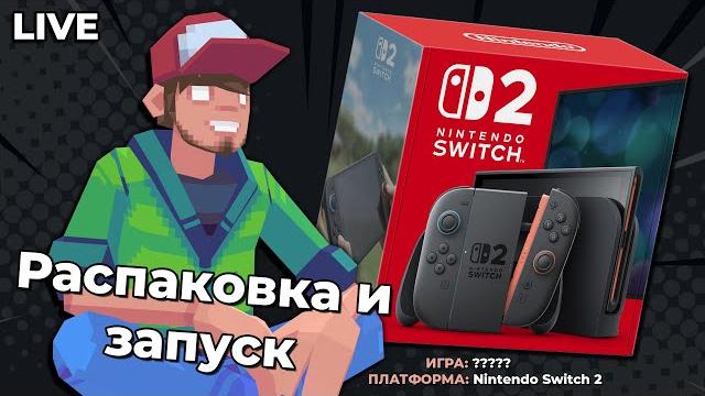 Nintendo switch 2. распаковка, первый запуск, игры! Nintendo switch 2. распаковка, первый запуск, игры!