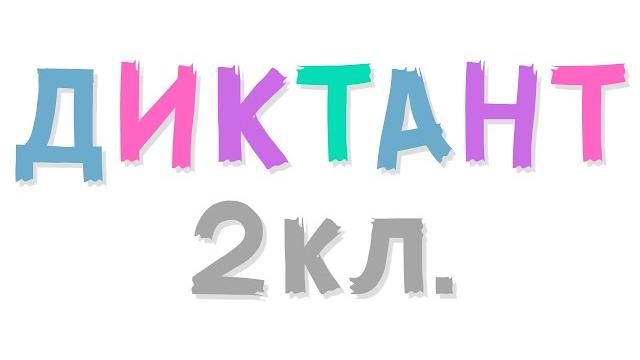 Диктант по русскому языку 2 класс с проверкой Диктант по русскому языку 2 класс с проверкой