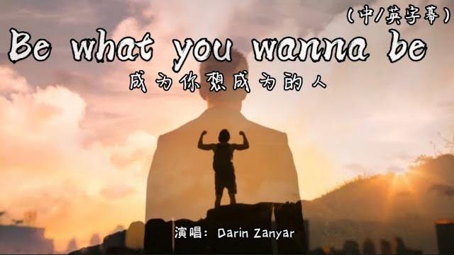 Be what you wanna be-演唱:darin zanyar (中/英字幕)【you can be just the one you wanna be】超好听的经典英文歌曲 Be what you wanna be-演唱:darin zanyar (中/英字幕)【you can be just the one you wanna be】超好听的经典英文歌曲