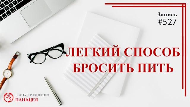 Легкий способ бросить пить / записи нарколога 527 Легкий способ бросить пить / записи нарколога 527