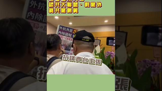 快新聞/趙少康致詞ing 他衝進來大罵「舔共大聯盟 、假黨外 真共黨側翼」 快新聞/趙少康致詞ing 他衝進來大罵「舔共大聯盟 、假黨外 真共黨側翼」