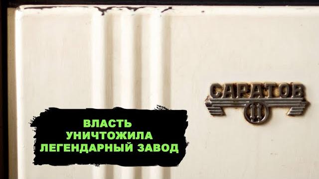Власть продолжает уничтожать великое наследие! легендарных холодильников «саратов» больше нет Власть продолжает уничтожать великое наследие! легендарных холодильников «саратов» больше нет