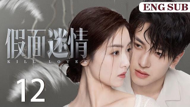 Engsub【假面迷情/kill lover】▶ep12 | 豪门千金回国复仇,和仇人之子缔结婚姻契约,两人互相算计却又渐生情愫(《异人之下》完颜洛绒、《奈何boss要娶我》孙嘉琪) Engsub【假面迷情/kill lover】▶ep12 | 豪门千金回国复仇,和仇人之子缔结婚姻契约,两人互相算计却又渐生情愫(《异人之下》完颜洛绒、《奈何boss要娶我》孙嘉琪)