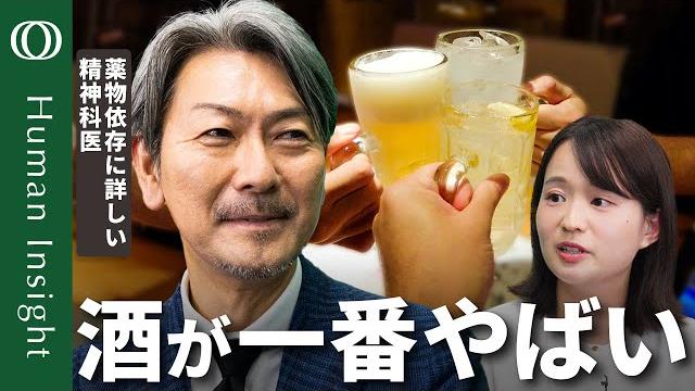 【酒・コーヒー・タバコは立派な薬物】薬物依存に詳しい松本俊彦精神科医/脳に悪影響のアルコール/カフェインとりすぎで心停止も/依存性高いニコチン/酒は人類に「必要」だった【human insight】 【酒・コーヒー・タバコは立派な薬物】薬物依存に詳しい松本俊彦精神科医/脳に悪影響のアルコール/カフェインとりすぎで心停止も/依存性高いニコチン/酒は人類に「必要」だった【human insight】