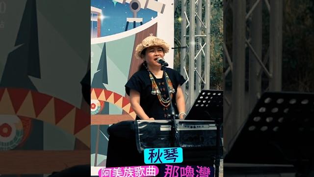 秋琴姐演唱阿美族歌曲~味道太濃了~好棒 秋琴姐演唱阿美族歌曲~味道太濃了~好棒