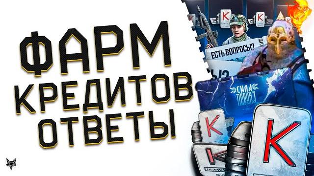 Фарм кредитов в варфейс 2025 за варбаксы!топ баг?!скин руса в warface?платиновое оружие и кик с рм! Фарм кредитов в варфейс 2025 за варбаксы!топ баг?!скин руса в warface?платиновое оружие и кик с рм!