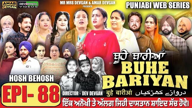 Buhe bariyan ਬੂਹੇ ਬਾਰੀਆਂ epi 88 l amar devgan | mr mrs devgan | new punjabi web series 2025 Buhe bariyan ਬੂਹੇ ਬਾਰੀਆਂ epi 88 l amar devgan | mr mrs devgan | new punjabi web series 2025